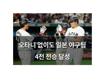오타니 없이도 일본 야구팀 4전 전승 달성