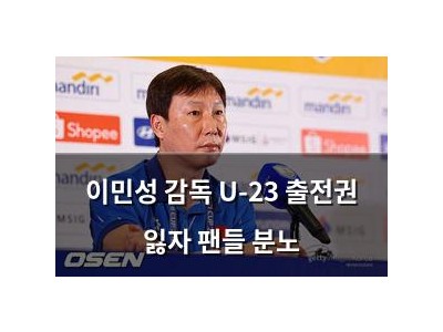 이민성 감독 U-23 출전권 잃자 팬들 분노