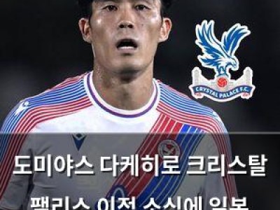 도미야스 다케히로 크리스탈 팰리스 이적 소식에 일본 축구 팬들 반응 뜨거워