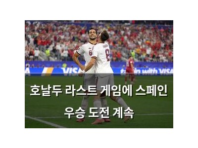 호날두 라스트 게임에 스페인 우승 도전 계속