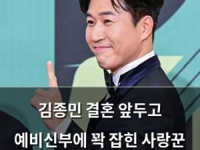 김종민 결혼 앞두고 예비신부에 꽉 잡힌 사랑꾼 모습 드러나