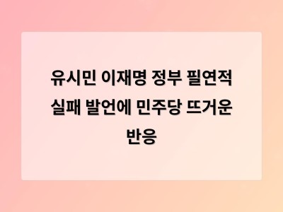 유시민 발언으로 민주당 내부 갈등 확산 가능성 높아져