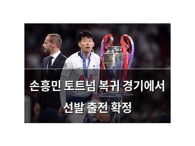 손흥민 토트넘 복귀 경기에서 선발 출전 확정