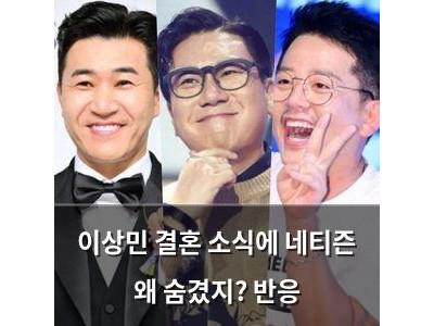 이상민 결혼 소식에 네티즌 왜 숨겼지? 반응
