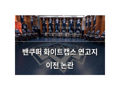 밴쿠퍼 화이트캡스 연고지 이전 논란