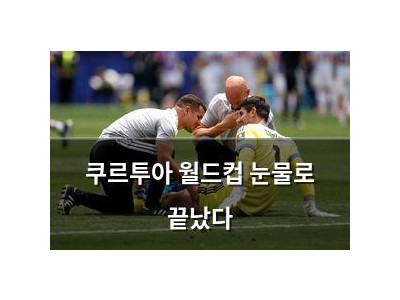 쿠르투아 월드컵 눈물로 끝났다