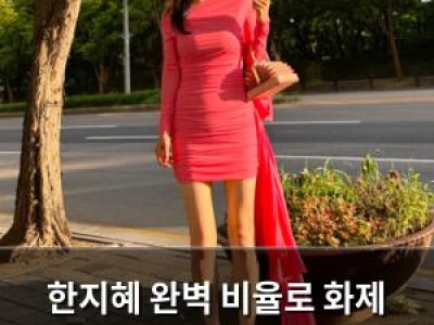 한지혜 완벽 비율로 화제 되는 이유