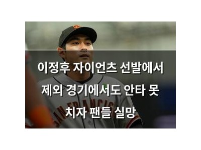 이정후 자이언츠 선발에서 제외 경기에서도 안타 못 치자 팬들 실망