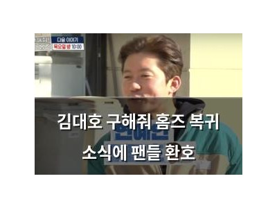김대호 구해줘 홈즈 복귀 소식에 팬들 환호