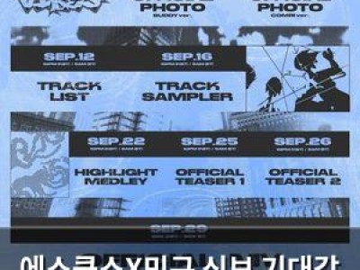 에스쿱스X민규 신보 기대감 높아져