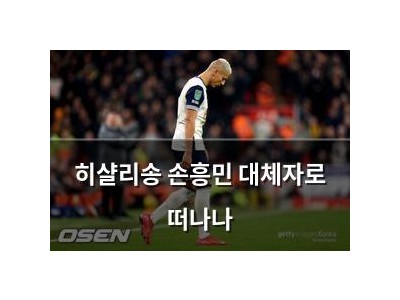 히샬리송 손흥민 대체자로 떠나나