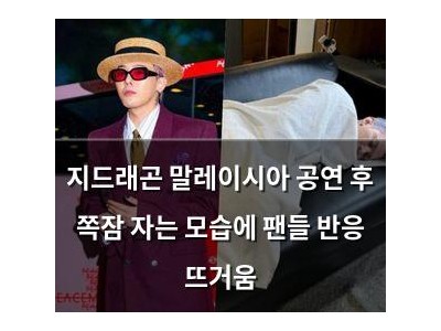 지드래곤 말레이시아 공연 후 쪽잠 자는 모습에 팬들 반응 뜨거움