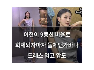 이현이 9등신 비율로 화제되자마자 돌체앤가바나 드레스 입고 압도