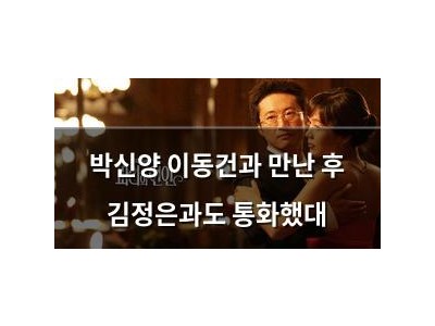 박신양 이동건과 만난 후 김정은과도 통화했대