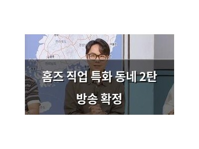 홈즈 직업 특화 동네 2탄 방송 확정