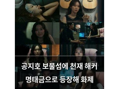 공지호 보물섬에 천재 해커 명태금으로 등장해 화제