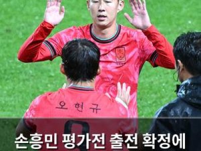 손흥민 평가전 출전 확정에 팬들 기대감 높아져