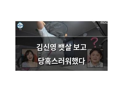 김신영 뱃살 보고 당혹스러워했다