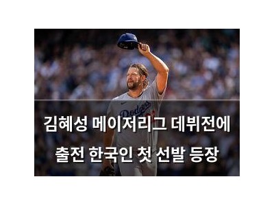 김혜성 메이저리그 데뷔전에 출전 한국인 첫 선발 등장
