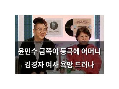 윤민수 금쪽이 등극에 어머니 김경자 여사 욕망 드러나