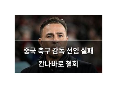 중국 축구 감독 선임 실패 칸나바로 철회
