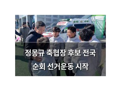 정몽규 축협장 후보 전국 순회 선거운동 시작