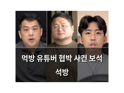 먹방 유튜버 협박 사건 보석 석방