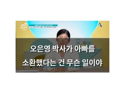오은영 박사가 아빠를 소환했다는 건 무슨 일이야