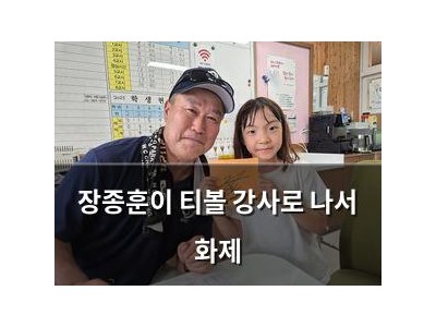 장종훈이 티볼 강사로 나서 화제