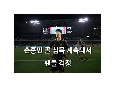 손흥민 골 침묵 계속돼서 팬들 걱정