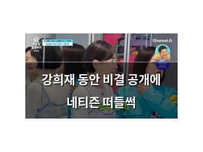 강희재 동안 비결 공개에 네티즌 떠들썩