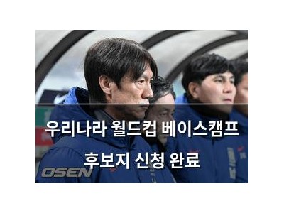 우리나라 월드컵 베이스캠프 후보지 신청 완료