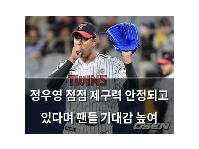 정우영 점점 제구력 안정되고 있다며 팬들 기대감 높여