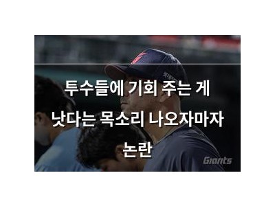 투수들에 기회 주는 게 낫다는 목소리 나오자마자 논란