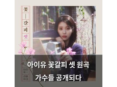 아이유 꽃갈피 셋 원곡 가수들 공개되다