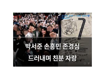 박서준 손흥민 존경심 드러내며 친분 자랑