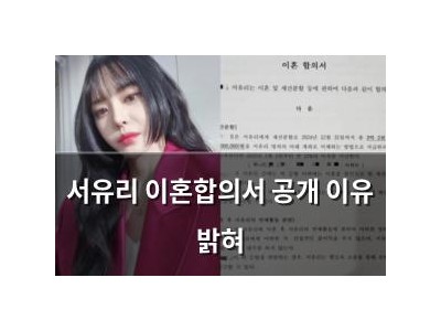 서유리 이혼합의서 공개 이유 밝혀