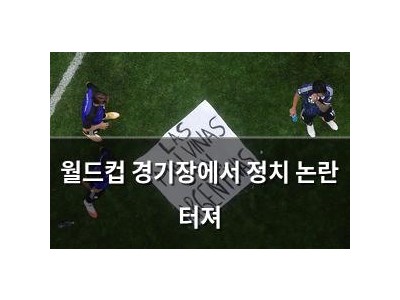 월드컵 경기장에서 정치 논란 터져