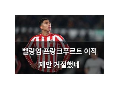벨링엄 프랑크푸르트 이적 제안 거절했네