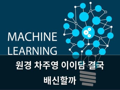 원경 차주영 이이담 결국 배신할까