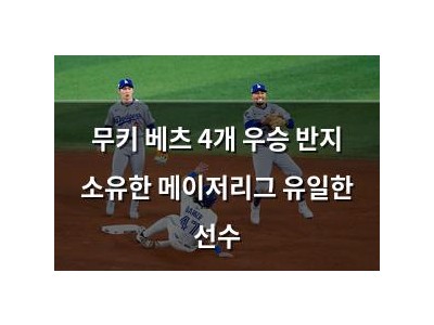 무키 베츠 4개 우승 반지 소유한 메이저리그 유일한 선수