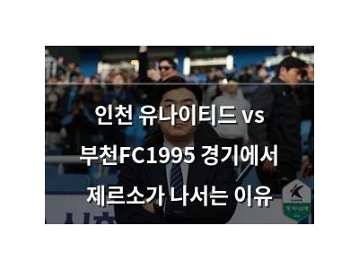 인천 유나이티드 vs 부천FC1995 경기에서 제르소가 나서는 이유