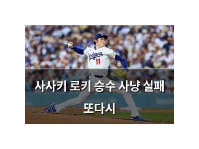 사사키 로키 승수 사냥 실패 또다시