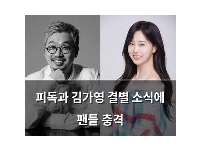 피독과 김가영 결별 소식에 팬들 충격