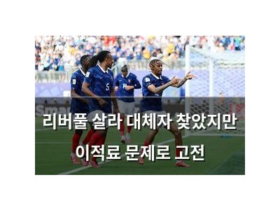 리버풀 살라 대체자 찾았지만 이적료 문제로 고전