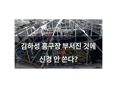 김하성 홈구장 부서진 것에 신경 안 쓴다?