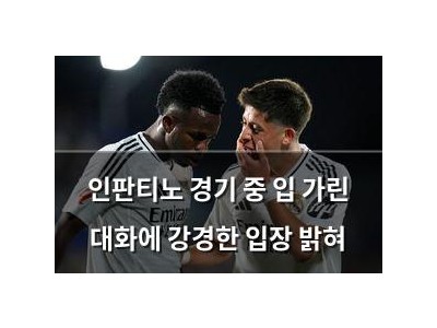 인판티노 경기 중 입 가린 대화에 강경한 입장 밝혀