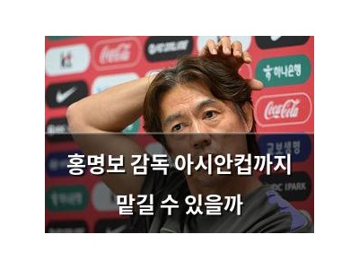 홍명보 감독 아시안컵까지 맡길 수 있을까