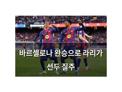 바르셀로나 완승으로 라리가 선두 질주