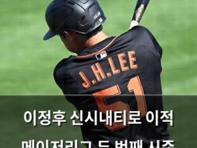 이정후 신시내티로 이적 메이저리그 두 번째 시즌 시작
